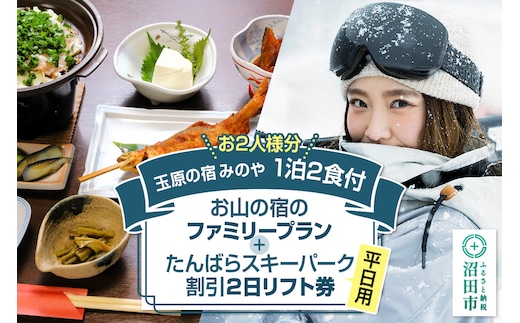 《お2人様分》玉原の宿 みのや ご宿泊ご利用券 お山の宿のファミリープラン（1泊2食付き）たんばらスキーパーク割引2日リフト券付き（平日＋平日）