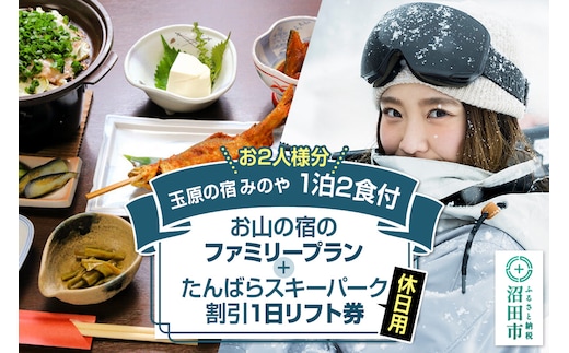 《お2人様分》玉原の宿 みのや ご宿泊ご利用券 お山の宿のファミリープラン（1泊2食付き）たんばらスキーパーク割引1日リフト券付き（休日）