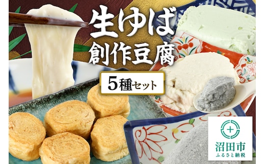 町田屋 生ゆば・創作豆腐セット 5種
