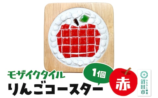 モザイクタイル りんごコースター（赤）大石商店