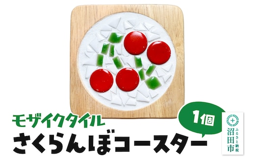 モザイクタイル さくらんぼコースター 大石商店