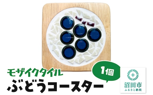 モザイクタイル ぶどうコースター 大石商店