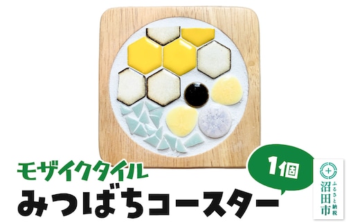 モザイクタイル みつばちコースター 大石商店