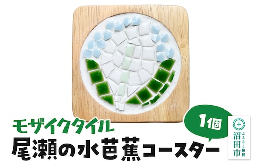 モザイクタイル 尾瀬の水芭蕉コースター 大石商店