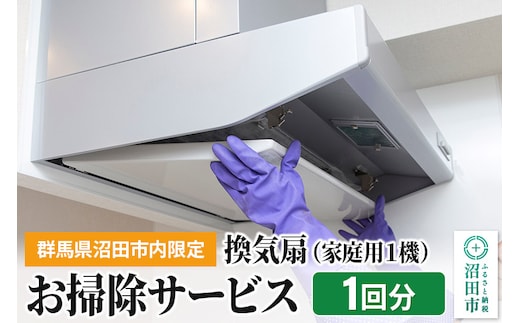 《群馬県沼田市内限定》換気扇（家庭用1機）のお掃除サービス