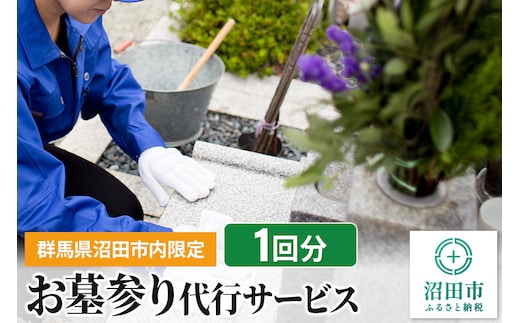 《群馬県沼田市内限定》お墓参り代行サービス