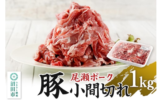 尾瀬ポーク 豚小間切れ 1000g JA全農ミートフーズ株式会社