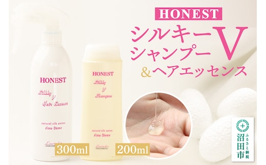 HONEST（ホーネスト）シルキーVシャンプー200ml・シルキーVヘアエッセンス300ml 2点セット