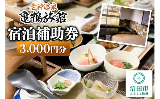 老神温泉【亀鶴旅館】「宿泊補助券」3,000円分