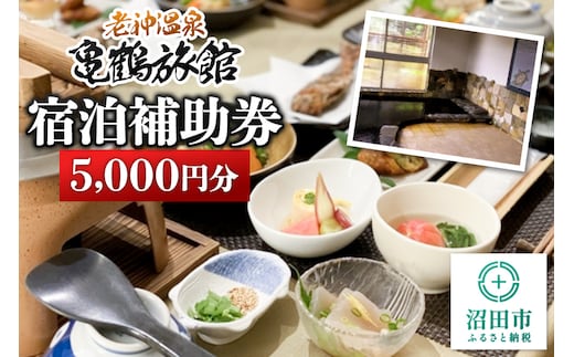 老神温泉【亀鶴旅館】「宿泊補助券」5,000円分