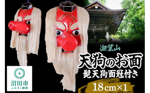 迦葉山 髭天狗面冠付き 18cm 群馬県ふるさと伝統工芸 天狗のお面