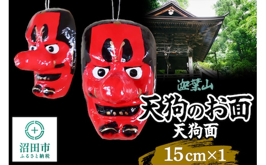 迦葉山 天狗面 15cm 群馬県ふるさと伝統工芸 天狗のお面