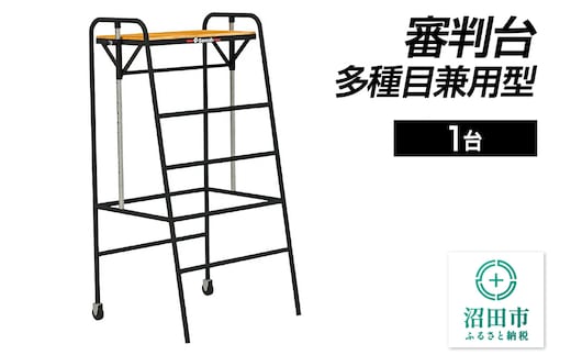 審判台 多種目兼用型 DL013100 株式会社セノテック