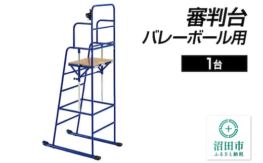 審判台 バレーボール用 DL020100 株式会社セノテック