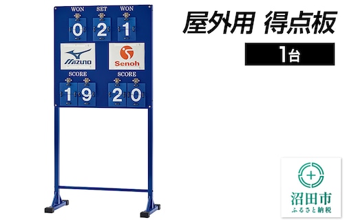 屋外用 得点板 DS040000 株式会社セノテック
