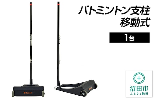 バドミントン支柱 移動式 DG230000B 株式会社セノテック