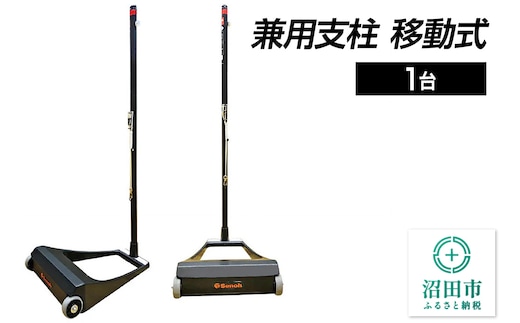 兼用支柱 移動式 DG220000B 株式会社セノテック