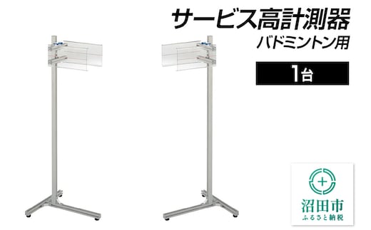 バドミントン用サービス高計測器 DG300000 株式会社セノテック