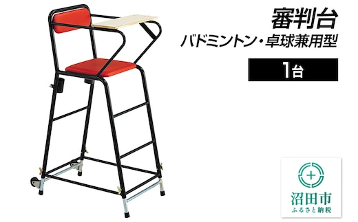 審判台 バドミントン・卓球兼用型 DL204000 株式会社セノテック