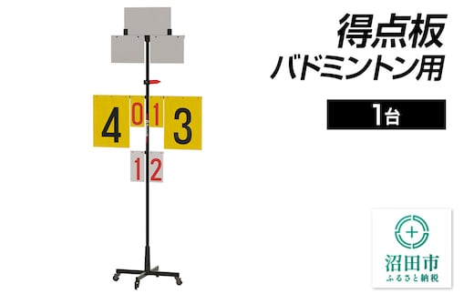 得点板 バドミントン用 DS066000 株式会社セノテック