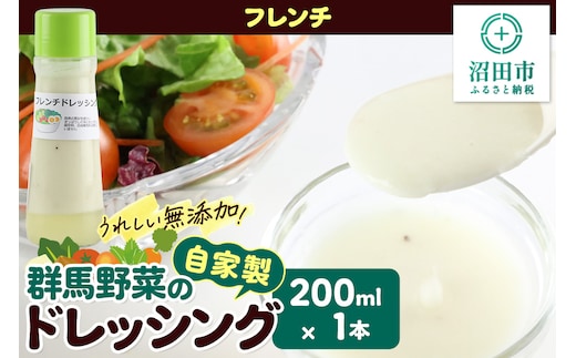 フレンチ ドレッシング 単品 200ml×1本 自家製・群馬産野菜で手作りドレッシング 泙川食品