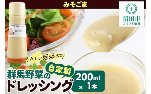 みそごま ドレッシング 単品 200ml×1本 自家製・群馬産野菜で手作りドレッシング 泙川食品