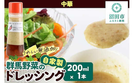 中華 ドレッシング 単品 200ml×1本 自家製・群馬産野菜で手作りドレッシング 泙川食品