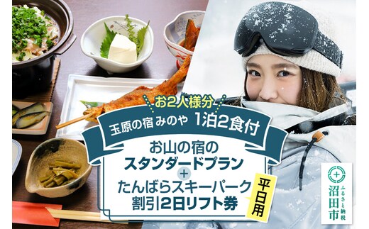 《お2人様分》玉原の宿 みのや ご宿泊ご利用券 お山の宿のファミリープラン（1泊2食付き）たんばらスキーパーク割引2日リフト券付き（平日＋平日）