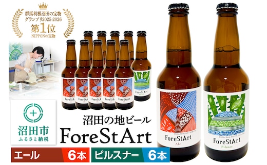 沼田市の地ビール「ForeStArt」ピルスナー6本・エール6本セット（株）田園プラザ川場製造