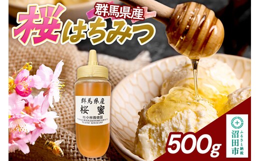 群馬県産 桜はちみつ 500g [蜂蜜 はちみつ ハチミツ 国産 桜 さくら サクラ なめらかな口あたり 風味華やか 沼田市]