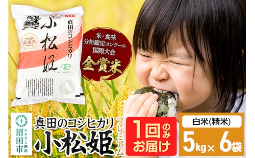 【白米】令和7年産 真田のコシヒカリ小松姫 プレミアム 30kg（5kg×6袋）金井農園