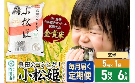 【玄米】《定期便6回》令和7年産 真田のコシヒカリ小松姫 プレミアム 5kg×1袋 金井農園