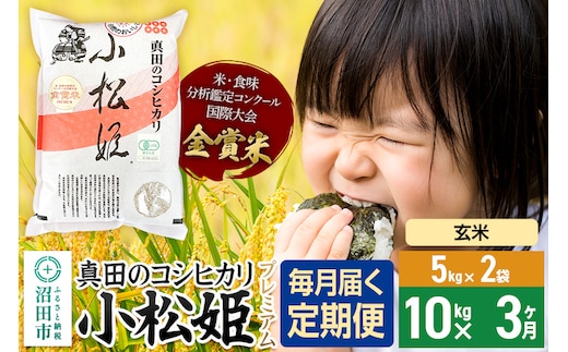 【玄米】《定期便3回》令和7年産 真田のコシヒカリ小松姫 プレミアム 10kg（5kg×2袋） 金井農園