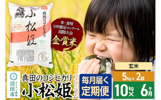 【玄米】《定期便6回》令和7年産 真田のコシヒカリ小松姫 プレミアム 10kg（5kg×2袋） 金井農園
