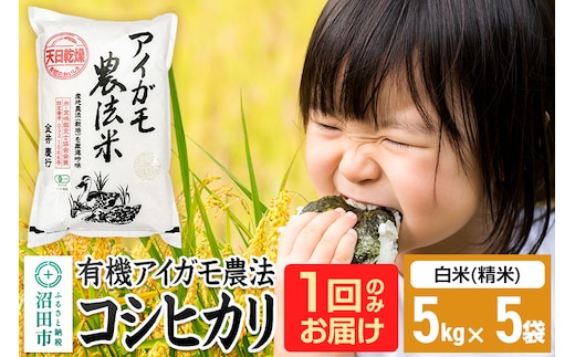 【白米】令和7年産 有機アイガモ農法コシヒカリ 25kg（5kg×5袋）金井農園