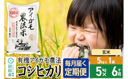 【玄米】《定期便6回》令和7年産 有機アイガモ農法コシヒカリ 5kg×1袋 金井農園