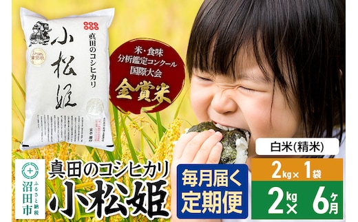 【白米】《定期便6回》令和7年産 真田のコシヒカリ小松姫 2kg×1袋 金井農園