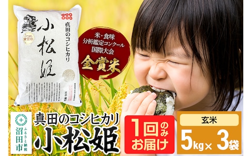 【玄米】令和7年産 真田のコシヒカリ小松姫 15kg（5kg×3袋）金井農園