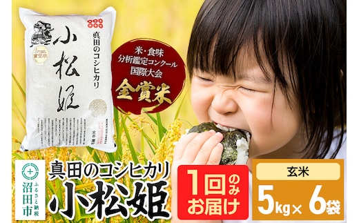 【玄米】令和7年産 真田のコシヒカリ小松姫 30kg（5kg×6袋）金井農園