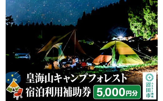群馬県沼田市 皇海山キャンプフォレスト宿泊利用補助券 5,000円分