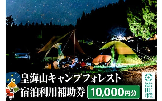 群馬県沼田市 皇海山キャンプフォレスト宿泊利用補助券 10,000円分
