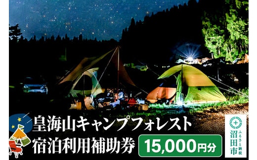 群馬県沼田市 皇海山キャンプフォレスト宿泊利用補助券 15,000円分