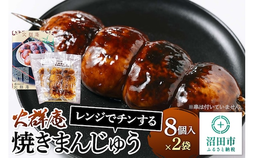 火群庵 レンジでチンする冷凍焼きまんじゅう 8個×2袋