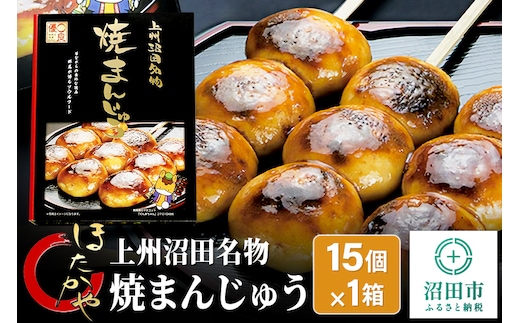 上州沼田名物 焼まんじゅう 15個入×1箱 ほたかや本舗