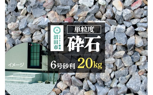 単粒度砕石 6号 砂利 20kg