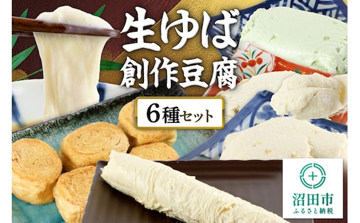 町田屋 生ゆば・創作豆腐セット 6種