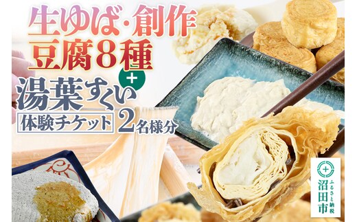 町田屋 生ゆば・創作豆腐8種＋湯葉抄い体験チケット2名様分セット