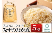 令和7年産 新米 沼田のこしひかり「みずのながれ」群馬県沼田市産 玄米 5kg コシヒカリ