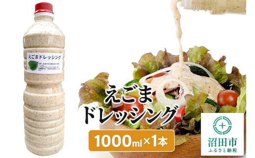 えごま ドレッシング 1L×1本 自家製・沼田産野菜で手作りドレッシング | dショッピングふるさと納税百選