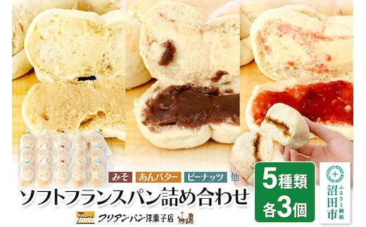 フリアンパン洋菓子店 ソフトフランスパン 5種類詰め合わせ 各3個 [ご当地 グルメ 名物 名産 惣菜 お取り寄せ フランスパン みそパン]